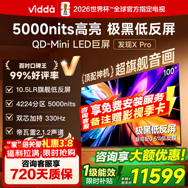 Vidda ����X Pro 100Ӣ�� ���� 100VX5Q-PRO 11194.05Ԫ