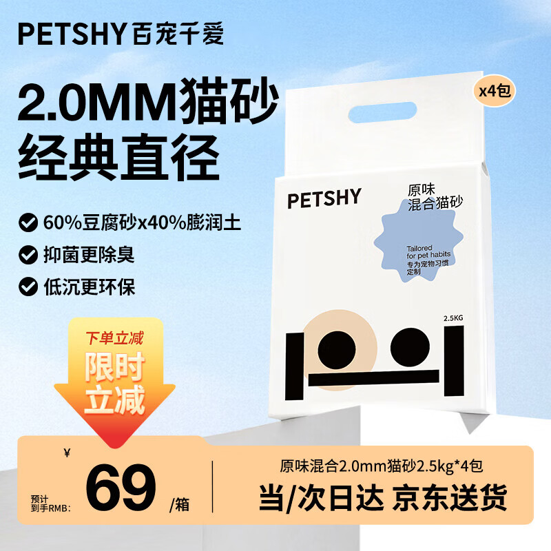petshy百宠千爱 2.0mm经典混合猫砂2.5kg*4包