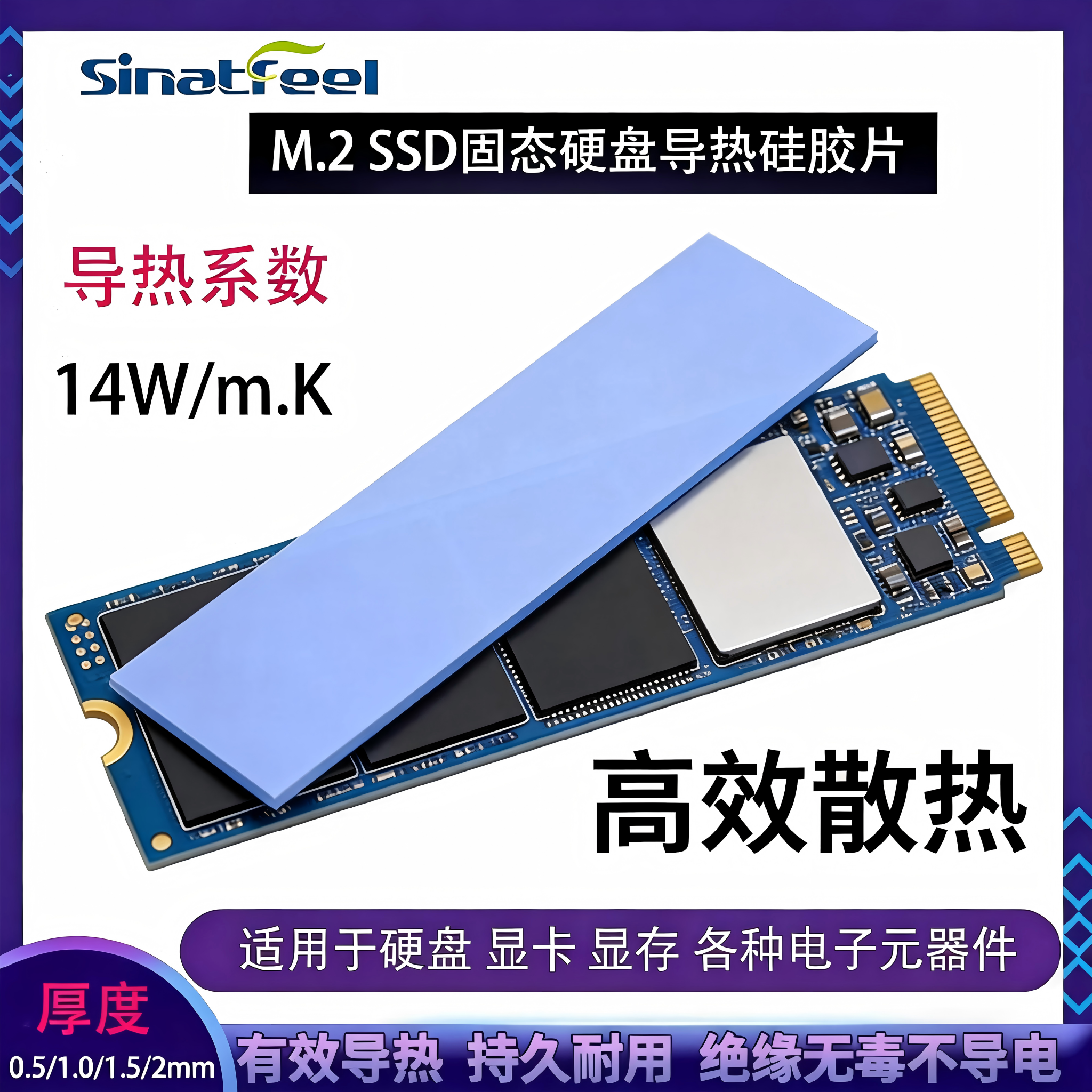 SINATFEELM.2固态硬盘硅脂垫 散热硅胶垫 导热硅胶垫片 固态硬盘南北桥硅胶贴片 导热系数14W