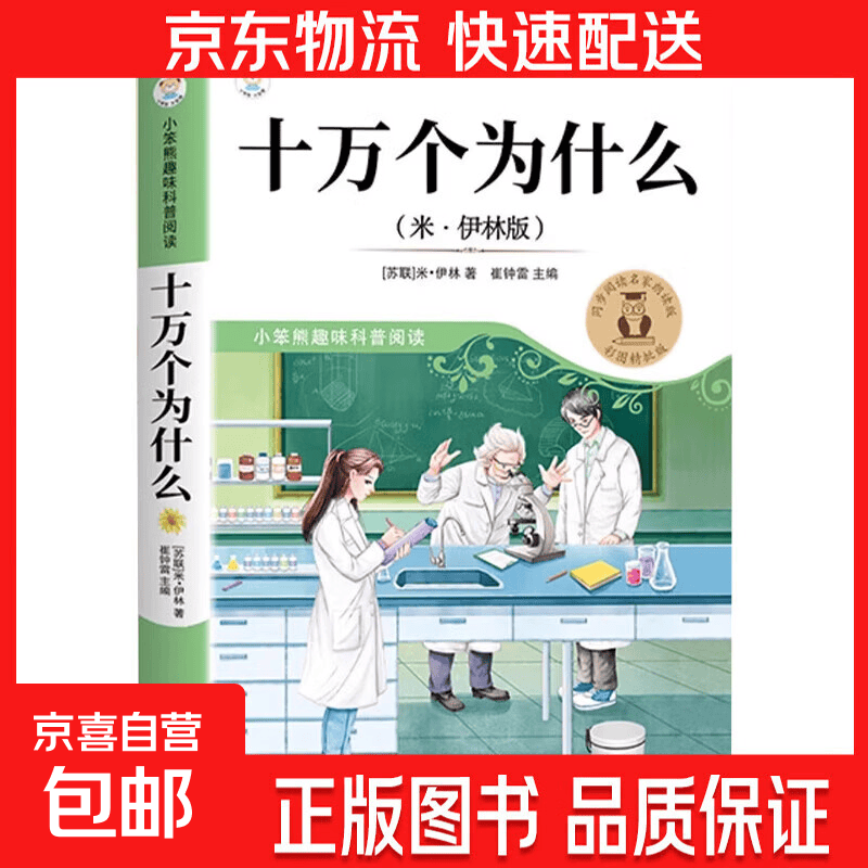 全套快乐读书吧一二三四五六年级上下册课外阅读书必读正版123456年级 【四下】十万个为什么