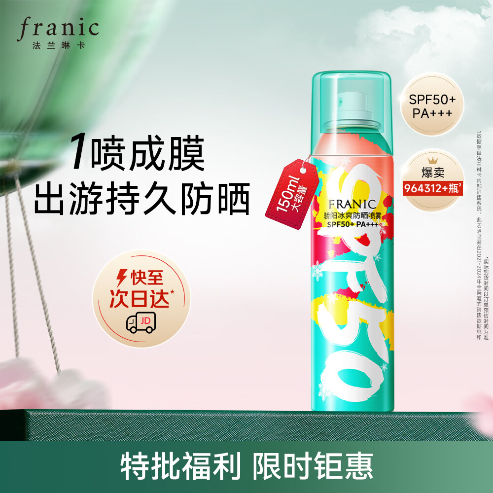 法兰琳卡冰爽防晒喷雾SPF50+150ml防水防汗防晒霜身体防晒面部户外男女士