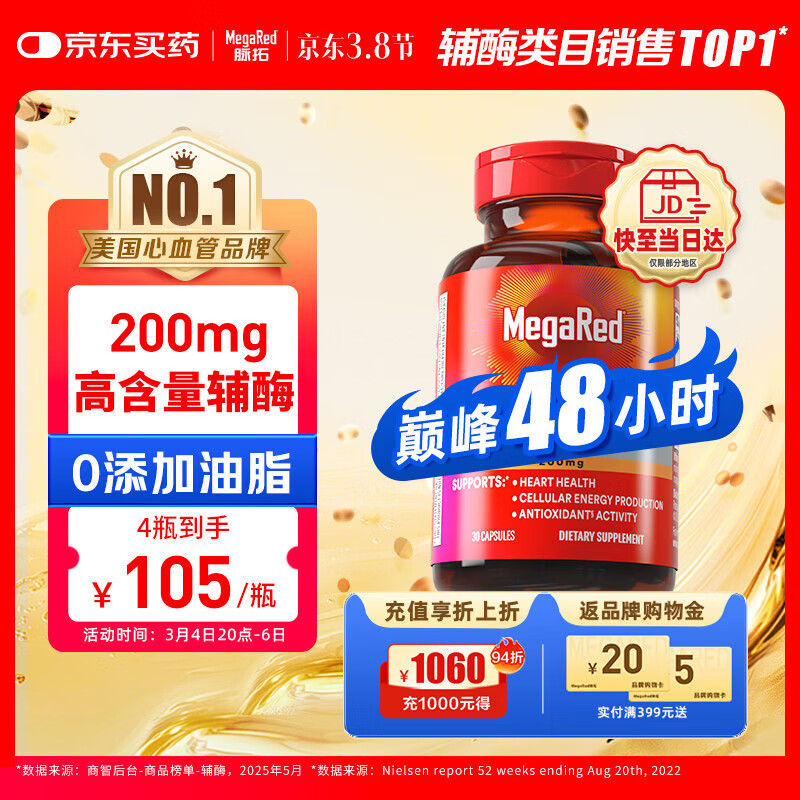 专业生命健康 JD自营 MegaRed脉拓 辅酶q10软胶囊30粒 拍1件139元，拍4件420元；折105元/瓶 - 线报酷