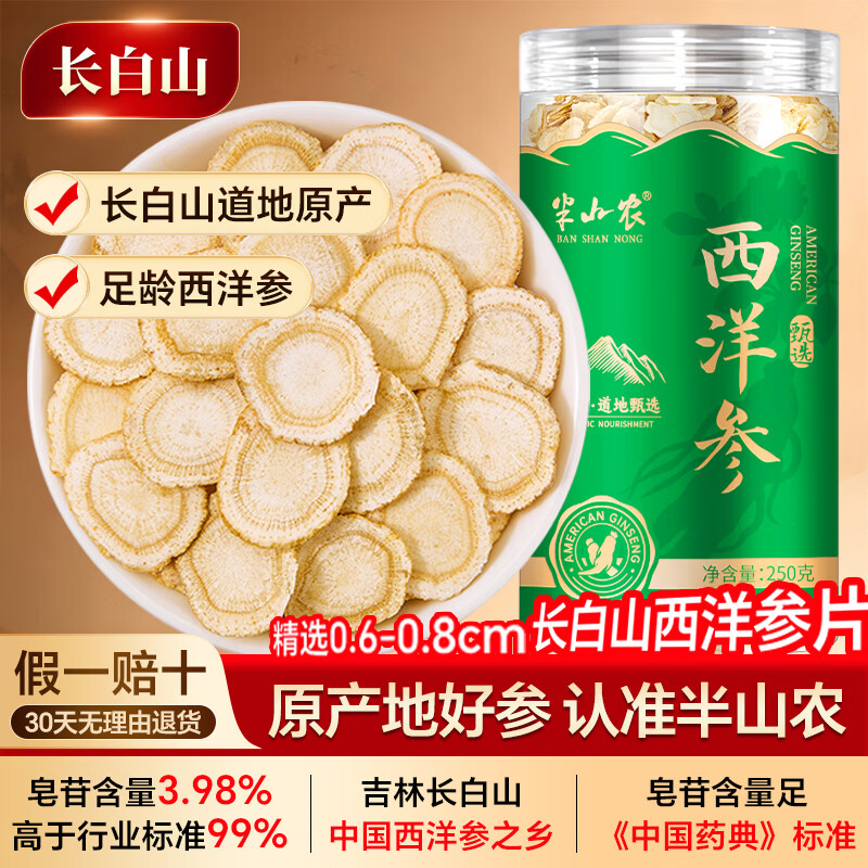 半山农西洋参片250g正宗长白山花旗参切片老人营养补品特送礼级长辈父母