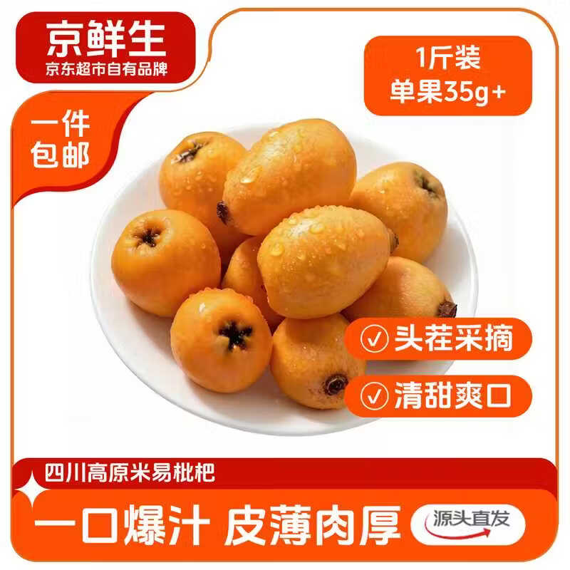 自营米易枇杷来啦！ 自营包邮 京鲜生 米易枇杷 净重1斤装 - 线报酷