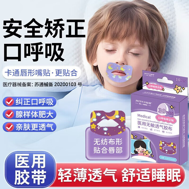 弘生口呼吸矫正贴闭口贴嘴巴呼吸矫正贴儿童医用封口贴张嘴睡觉打呼噜 SY.1盒30贴
