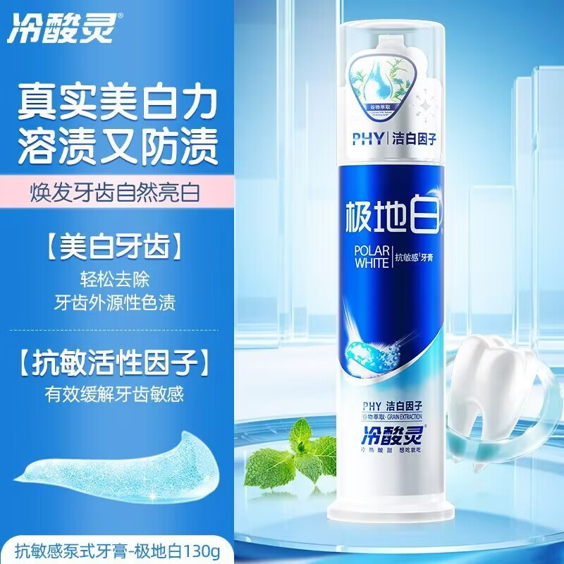 冷酸灵极地白按压式牙膏抗敏感美白亮白洁齿清新口气家庭实惠装 极地白泵式美白牙膏130g*3支