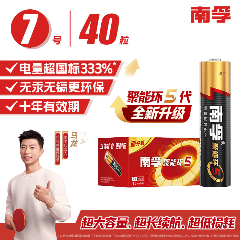 南孚7号电池40粒 七号碱性 聚能环5代 适用耳温枪/血糖仪/无线鼠标/遥控器/血压计/挂钟/血氧仪等