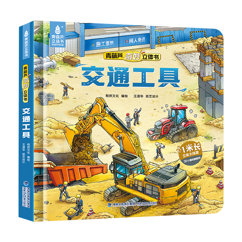 创宙 交通工具立体书 儿童绘本3到6岁立体书 幼儿园启蒙早教玩具书认识交通漫画翻翻书 中国儿童百科全书1-2年级小学生暑假阅读精装大开本送儿童礼物推荐