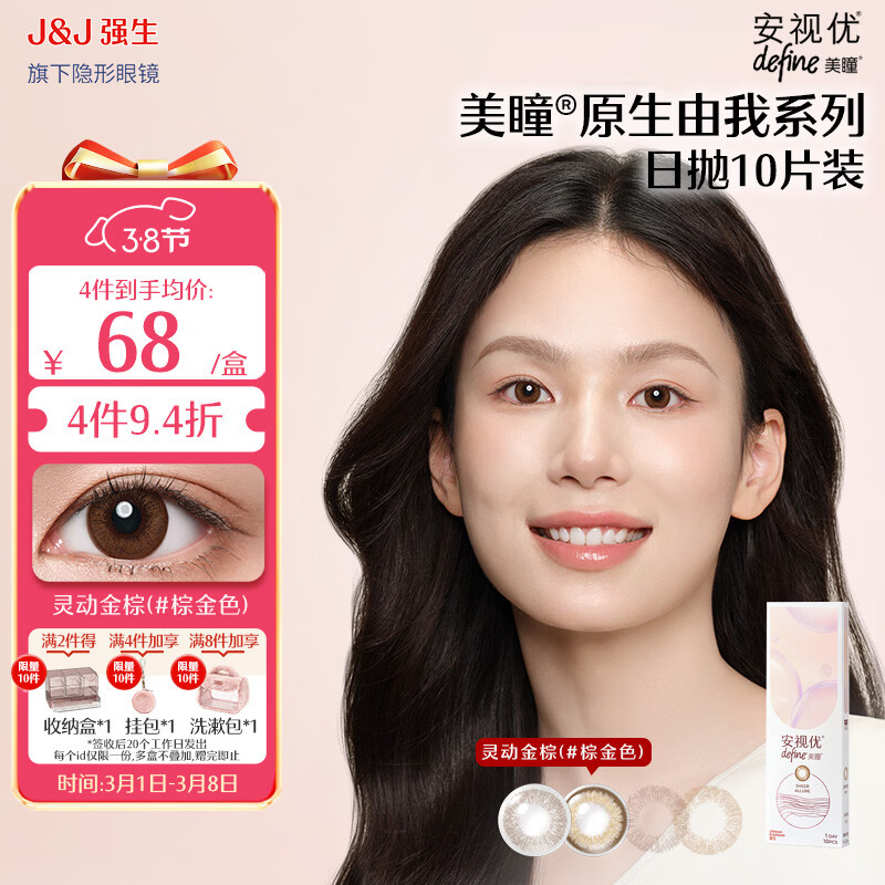 强生【新品】安视优隐形眼镜美瞳日抛 原生由我系列日抛10片装 灵动金棕 575度