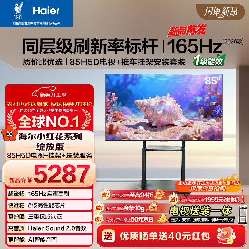 海尔包安装版【推车挂架送装一体】品质款移动电视H5D 85英寸165Hz 130% 64GB 护眼会议机H5C升级版1级