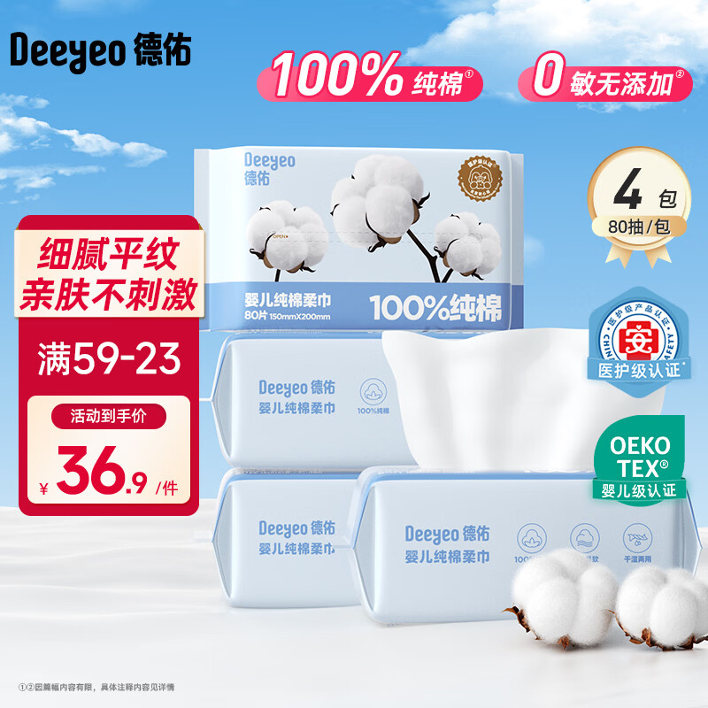 德佑婴幼儿纯棉洗脸巾干湿两用绵柔巾抽取式擦脸巾一次性洁面巾 【100%纯棉】80抽*4包