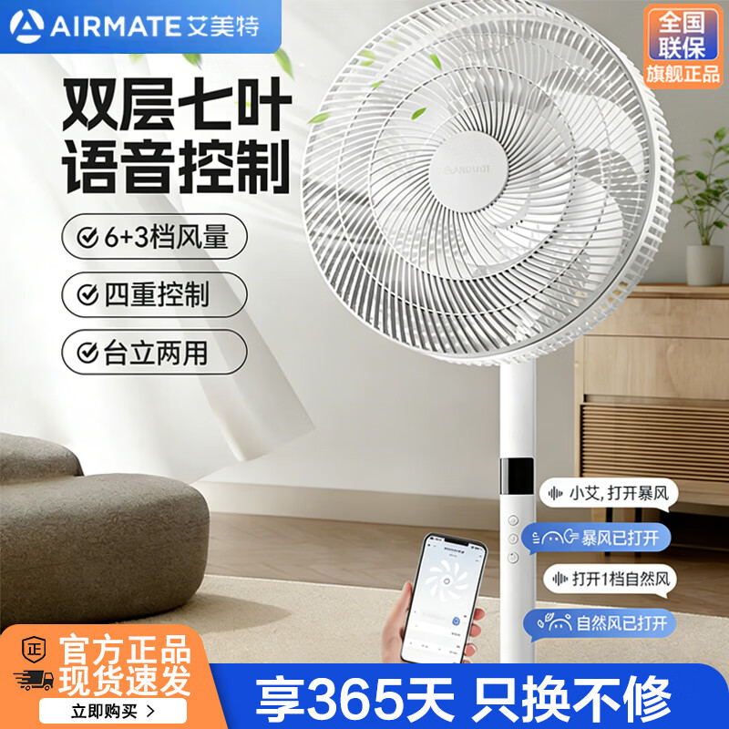 艾美特（AIRMATE）双层七叶电风扇落地扇家用卧室宿舍智能语音台立两用电扇风扇节能省电左右自动摇头大风量落地扇  【语音智控 七叶落地扇】+6挡风+3模式+定时