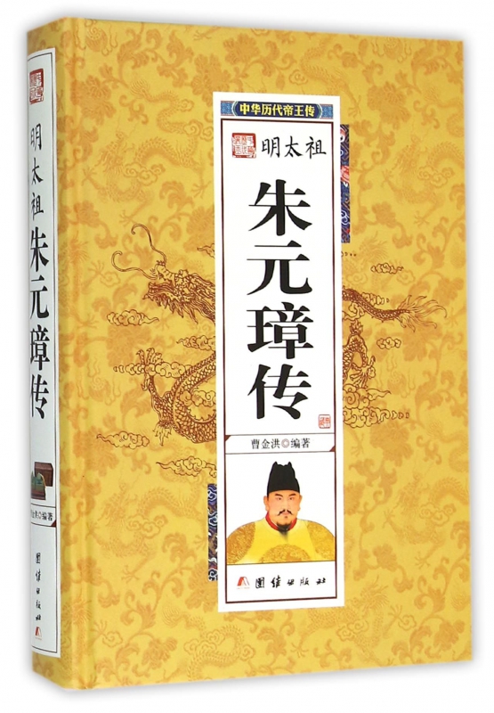 明太祖朱元璋传(精)/中华历代帝王传