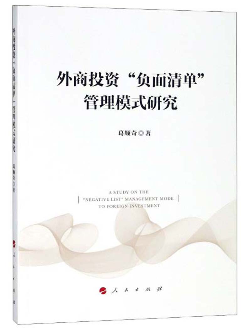 外商投资“负面清单”管理模式研究