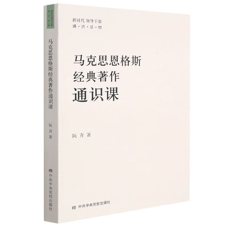 马克思恩格斯经典著作通识课(新时代领导干部通识读物