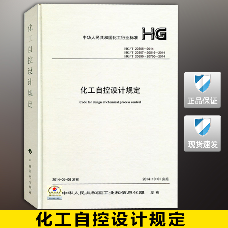 HG/T 20505 20507 20516 20699 20700-2014 化工自控设计规定
