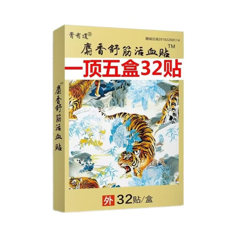 膏有道麝香舒筋活血止痛贴32贴每盒颈椎贴膝盖关节穴位贴疼痛贴 5盒加强版巩固