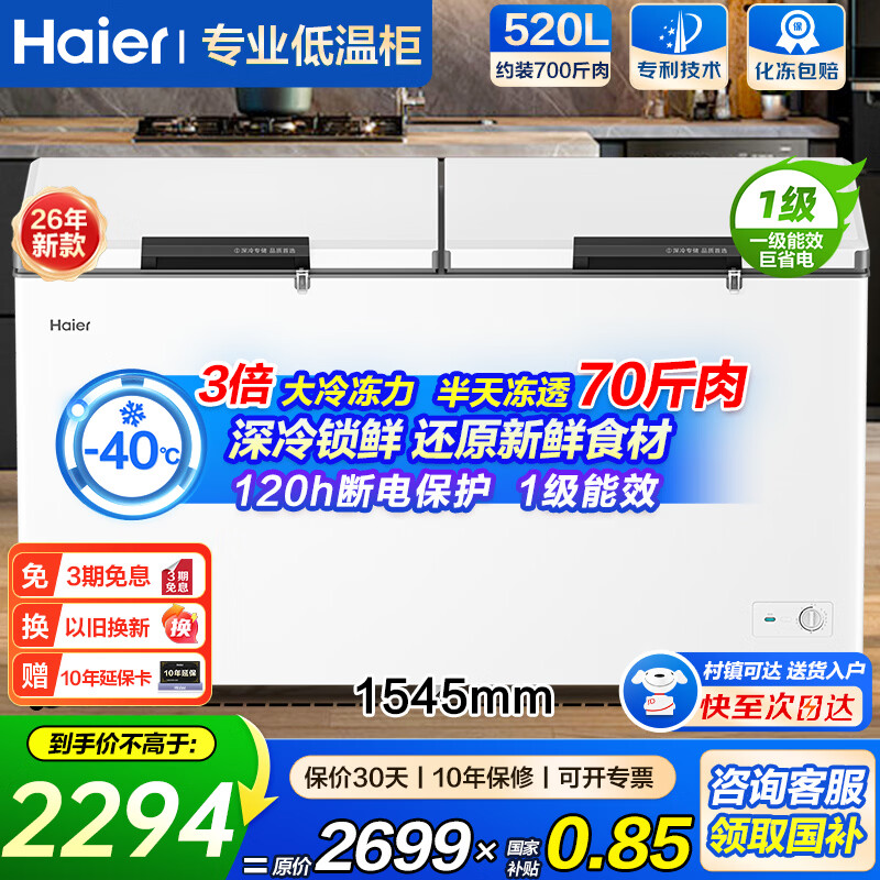 海尔（Haier）大容量冰柜300升以上卧式家用商用冰柜零下40度冷藏冷冻深冷速冻减霜冷柜一级能效以旧换新 零下40度|五面制冷|PCM内胆|一级能效 520L