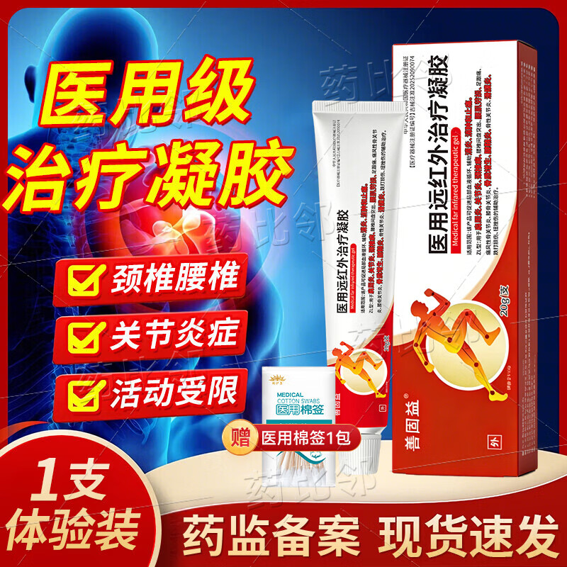 医用远红外治疗凝胶正品适用颈肩腰椎腱鞘炎引起关节疼痛 1支体验装【周期护理效果更佳】（赠棉签）