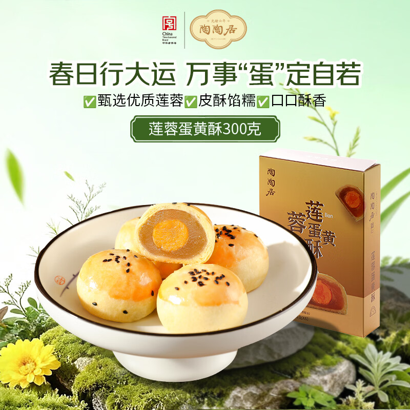 陶陶居中式糕点 莲蓉蛋黄酥300g 广州特产广东手信伴手礼休闲零食下午茶