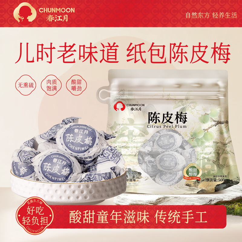 春江月纸包陈皮梅500g话梅干加应子梅子干酸梅肉蜜饯果干话梅休闲零食