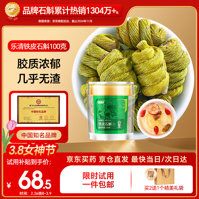 半山农 铁皮石斛100克 乐清石斛枫斗 送长辈父母老人滋补营养品年货礼品