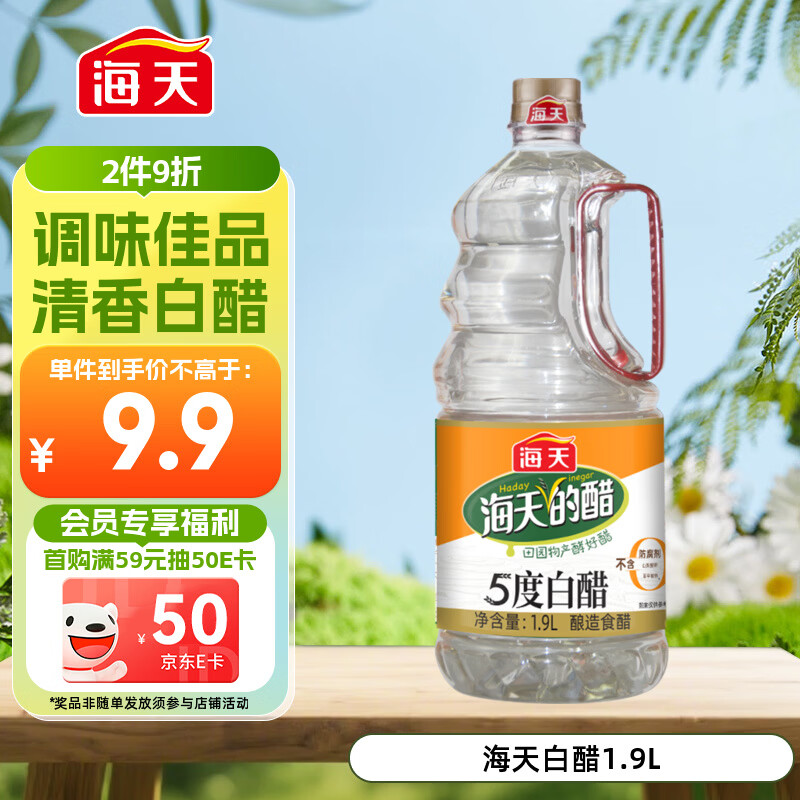 海天 白醋 5度 1.9L 醋酸浓郁 点蘸凉拌炒菜 调味品调味料