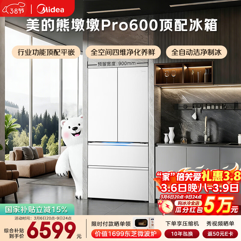 美的（Midea）熊墩墩Pro600L法式四开门冰箱超薄嵌入式双系统一级能效除菌制冰大容量BCD-600WUFIPZM(E)国家补贴