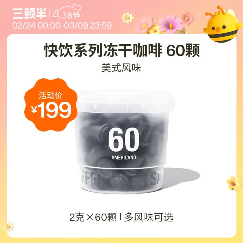 三顿半澎湃装精品黑咖啡 美式冷萃速溶咖啡粉60颗*2g – 仅售319元 三顿半澎湃装精品黑咖啡 美式冷萃速溶咖啡粉60颗*2g – 仅售319元