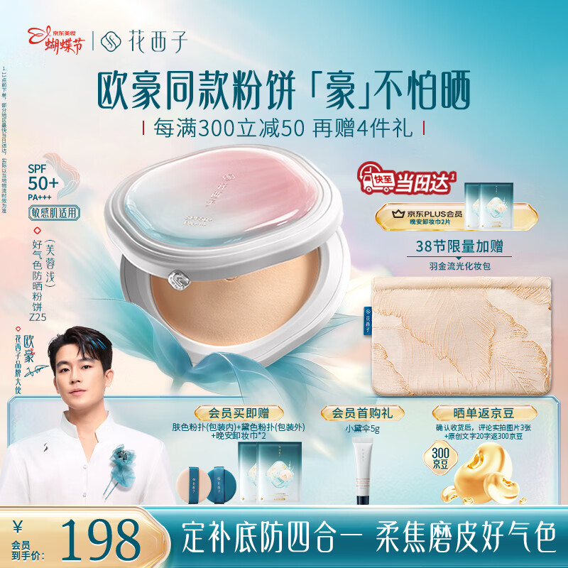 花西子【欧豪同款】好气色防晒粉饼Z25 定妆四合一提亮修容9g女神节礼物