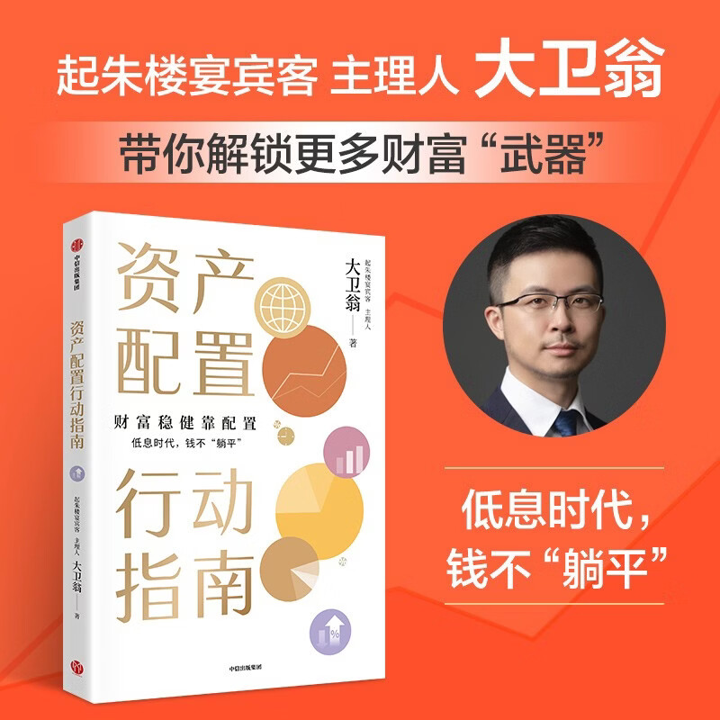 资产配置行动指南 低息时代 钱不躺平 财富稳健靠配置 起朱楼宴宾客主理人 大卫翁 著 理财 低利率 投资组合 股票 债券 黄金 基金 红利指数 持股收息 中信出版社