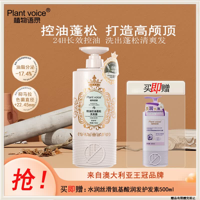 植物语录Plant voice复活草控油蓬松洗发露750ml油头扁塌专用