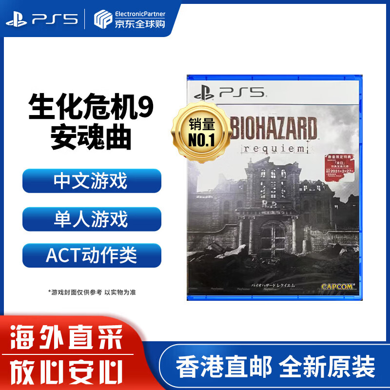 索尼（SONY）PS5游戲光盤游戲軟件 全新原裝海外版實體光盤 生化危機9 安魂曲