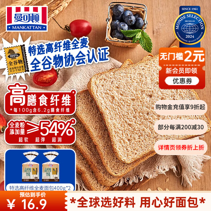 曼可顿（MANKATTAN）超醇吐司 全麦切片面包小面包片早餐食品速食懒人成人儿童三明治 特选高纤维全麦 400g*2
