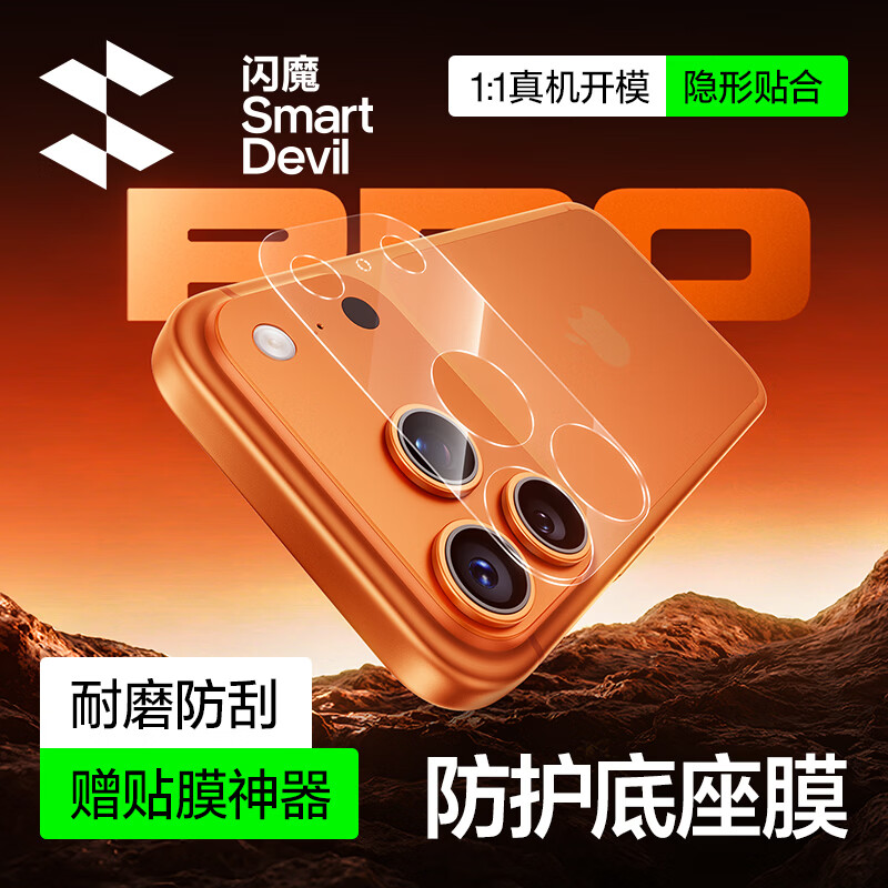 闪魔适用苹果17promax镜头模组iPhone17promax保护贴膜手机摄像头后置底座膜防摔耐刮