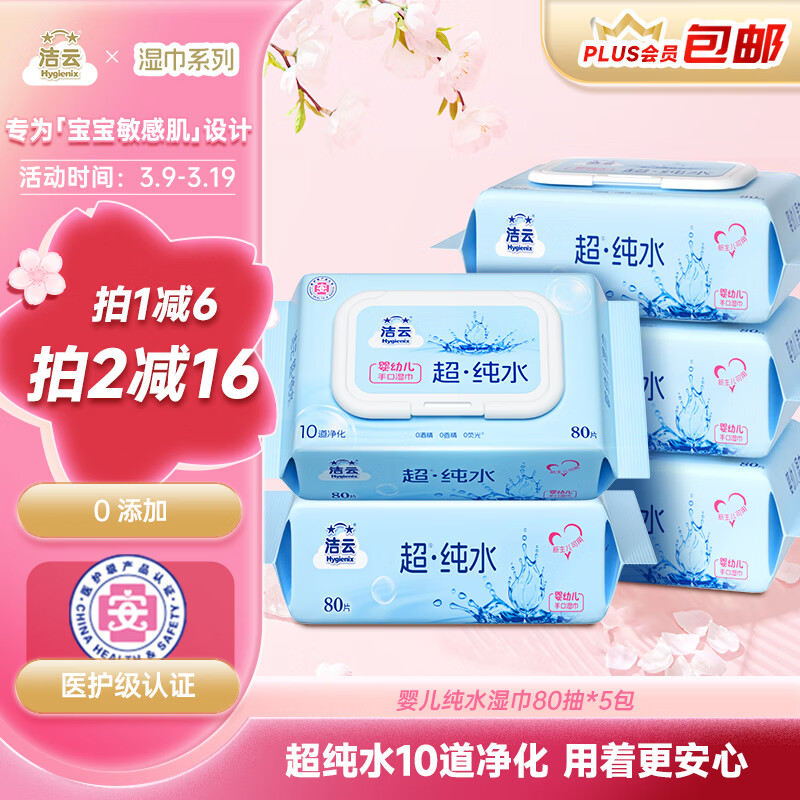 洁云超纯水湿巾80抽*5包 加厚尊享版湿纸巾 婴儿级卫生湿巾不含酒精