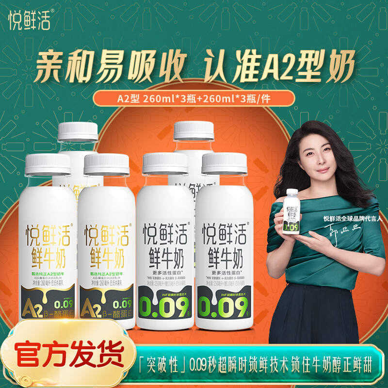 悦鲜活鲜牛奶低温奶260ml组合装 儿童学生营养早餐低温牛奶   260*3+A2-260*3 260规格