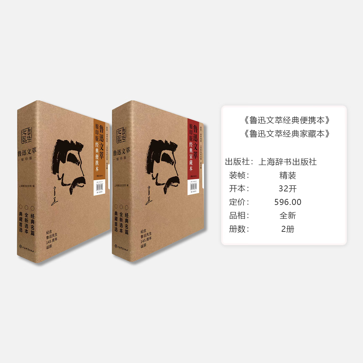 【限定编号·刷边版·一版一印·正版现货·全新】鲁迅文萃 缩印版 经典便携本+鲁迅文萃缩印版经典家藏本 精装 上海辞书出版社