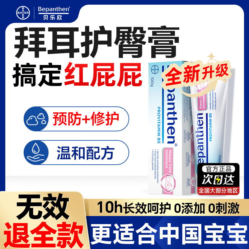 Bepanthen拜耳护臀膏100g新生婴幼儿宝宝贝乐欣b5尿布疹红屁屁膏护臀霜 【金牌月嫂推荐】红屁屁克星护臀膏100g