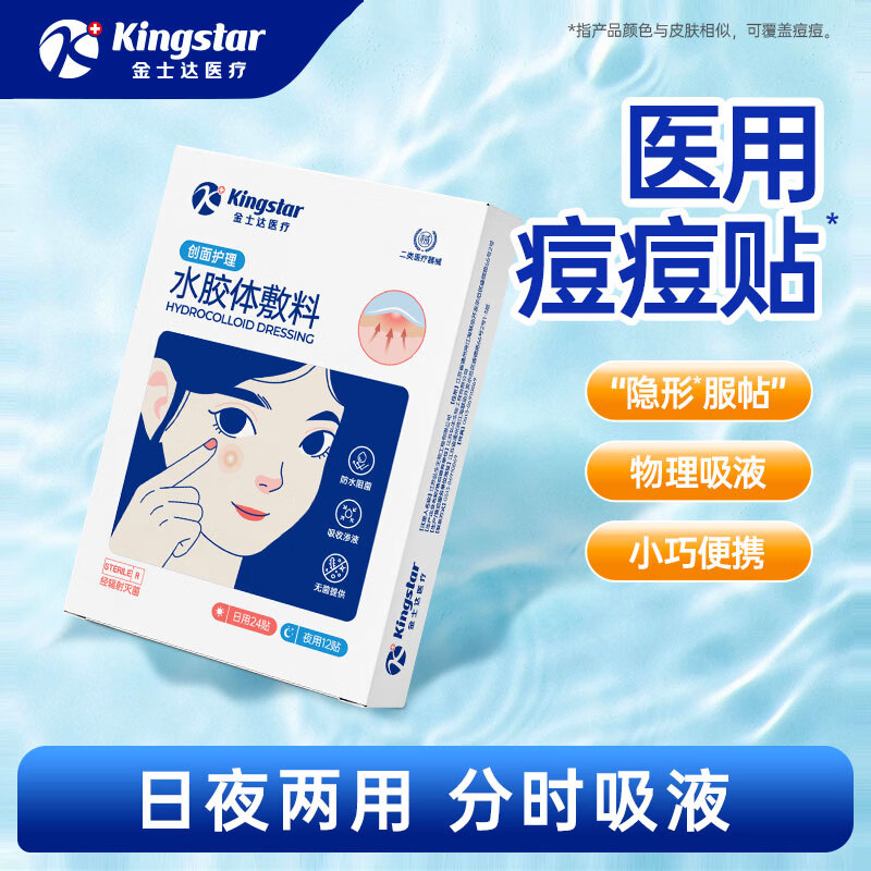 金士达医用痘痘贴36贴水胶体 隐形防水透气日夜两用吸收渗液隔离防护 痘痘贴36贴/盒（日用24贴+夜用12贴）*1盒