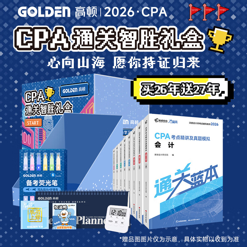 认准官方】高顿2026注册会计师CPA考试专用辅导教材 CPA教材2026会计审计财管经济法税法战略轻松过关注会十年真题含最新2025年真题+详细解析 2026CPA通关智胜礼盒 2026CPA通关智