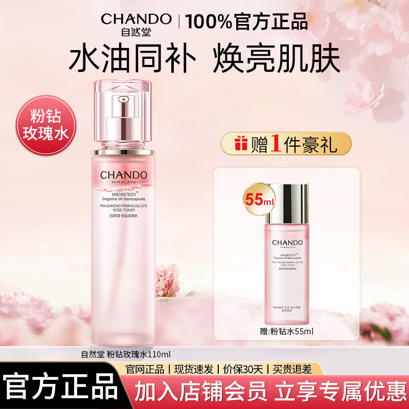 自然堂粉钻爽肤水补水保湿抗皱紧致舒缓护肤化妆水官方正品 110ml 赠同款55ml