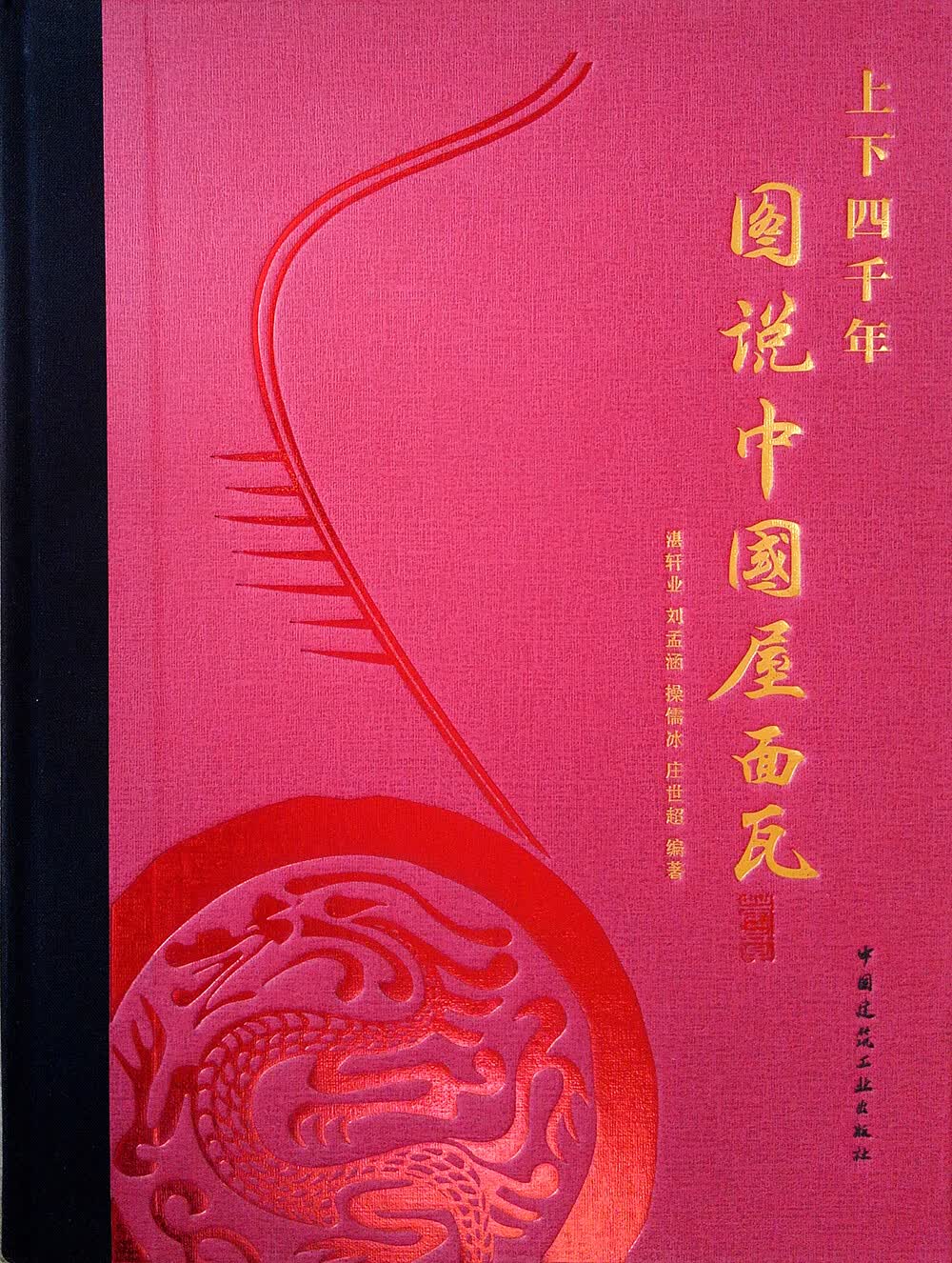上下四千年 图说中国屋面瓦