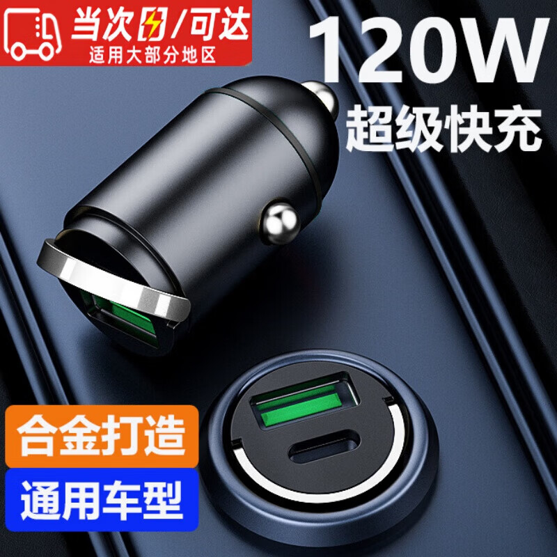 元族车载充电器一拖二超级快充手机迷你隐形车充超级快充120W转换插头 拉环车充120w