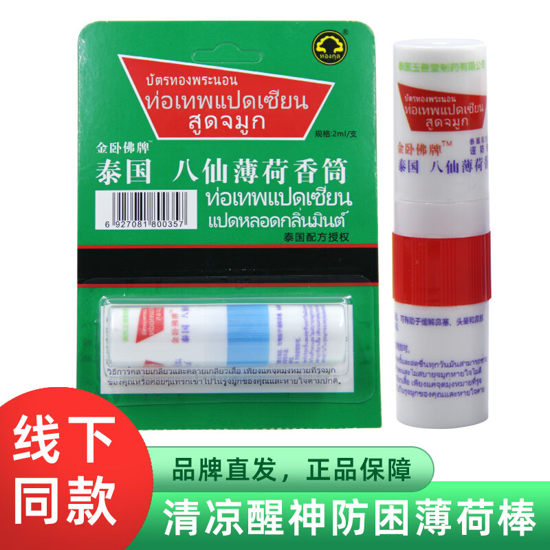 金卧佛牌泰国八仙筒鼻通棒鼻塞通气神器晕车薄荷清凉油开车防困鼻吸1支装