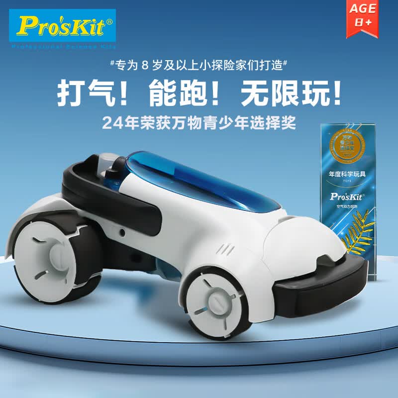宝工（Pro'sKit）空气超跑动力玩具车益智科学玩具7-12岁男女孩生日节日礼物GE-732