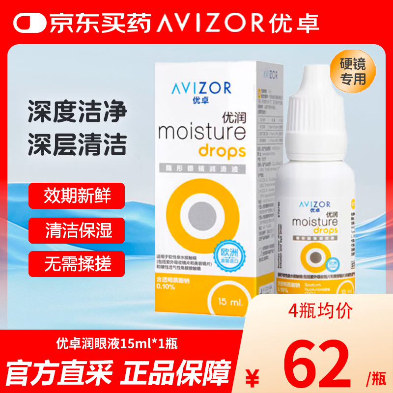 优卓AVIZOR优润隐形眼镜润滑液硬性角膜塑形镜ok镜硬镜润滑润眼液