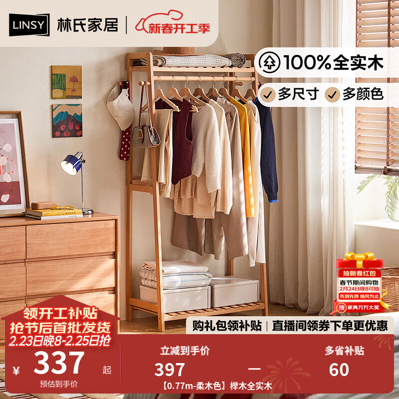 林氏家居榉木全实木挂衣架落地卧室衣帽架床尾晚上放衣服神器新款LS447P2 【0.77m-柔木色】榉木全实木