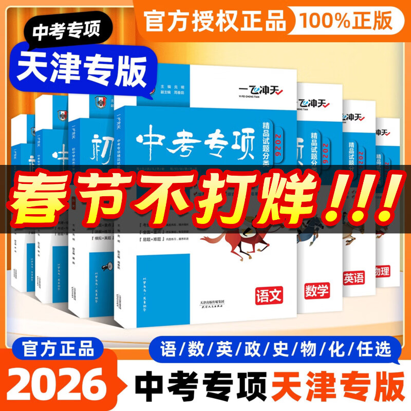 【天津发货后次日达】一飞冲天2026天津中考 2026天津一飞冲天中考模拟试题汇编真题卷全套语文数学英语物理化学历史政治 中考专项总复习历年真题试卷初三九年级 26版【中考模拟+中考专项】物理2本