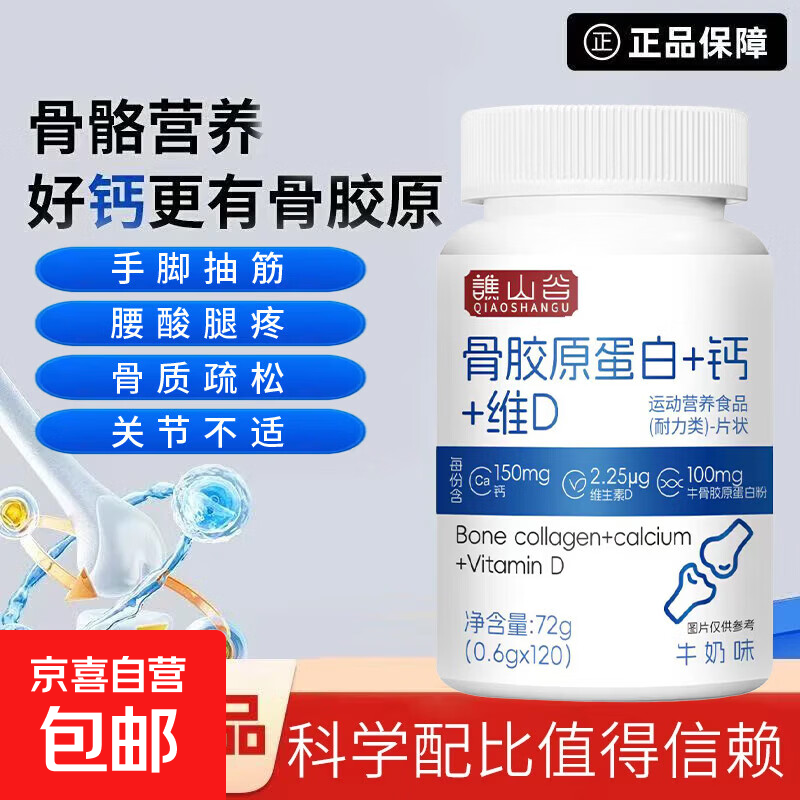 谯山谷骨胶原蛋白+钙+维D骨骼营养青少年中老年成人呵护骨质关节 骨胶原蛋白+钙+维D 120片*1瓶